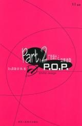 廣告設(shè)計之立體造型POP與網(wǎng)站建設(shè)的融合創(chuàng)新